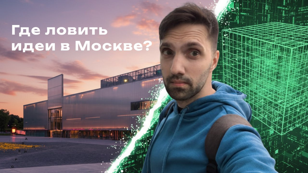 20250913_Влог-виртуальные-миры-и-арт-Москвы